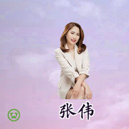 张伟